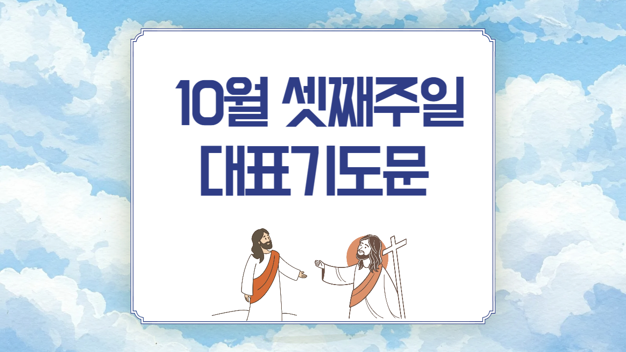 10월 셋째주일 대표기도문 모음