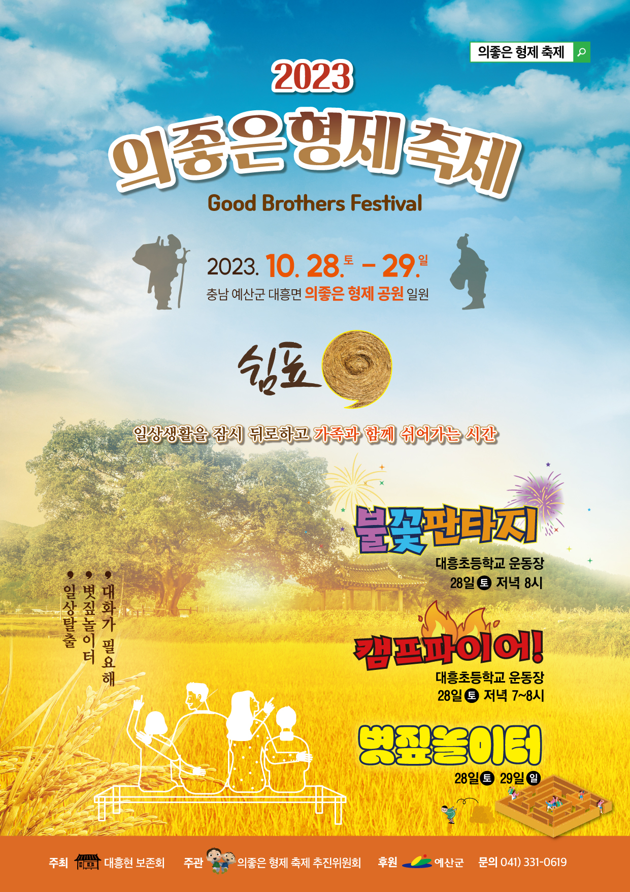 의좋은 형제 축제 포스터
