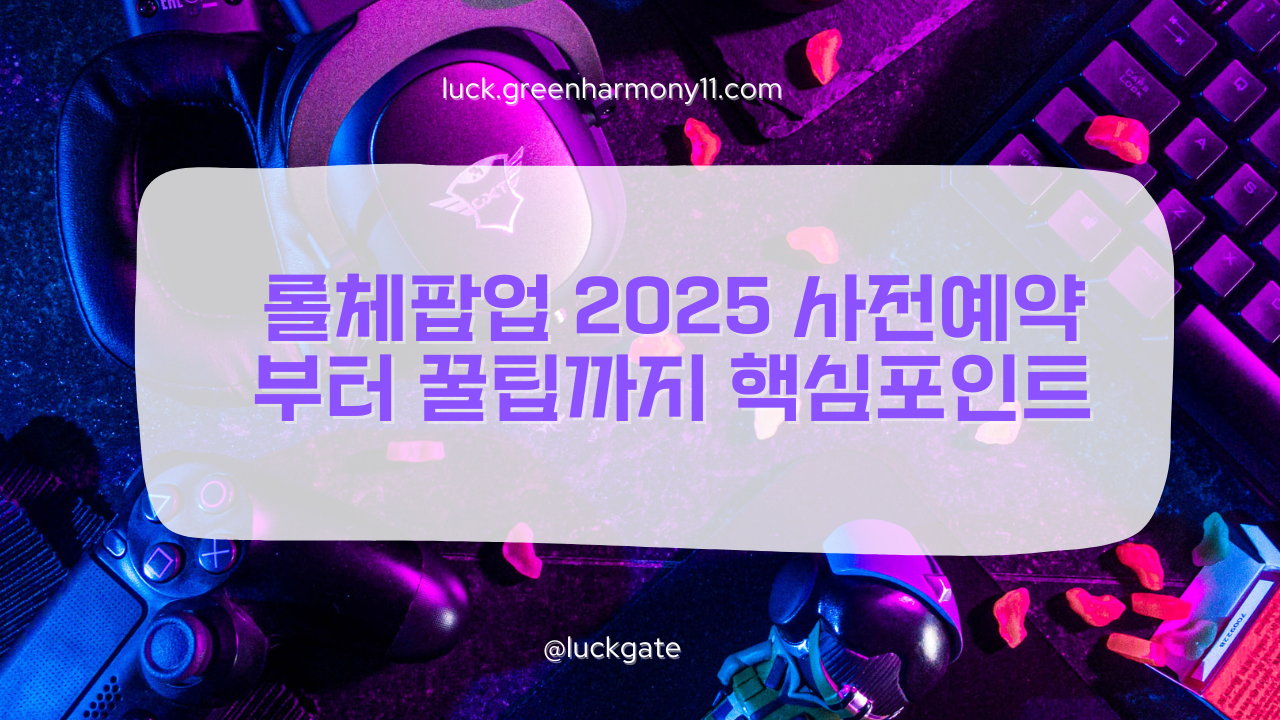 롤체팝업 사전예약