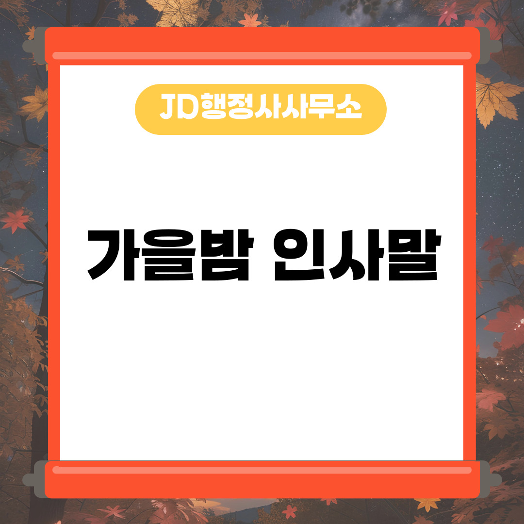 가을 밤 인사말 문구 &ndash; 조용한 마음을 담은 감성 메시지 (카톡 밴드 라인용)