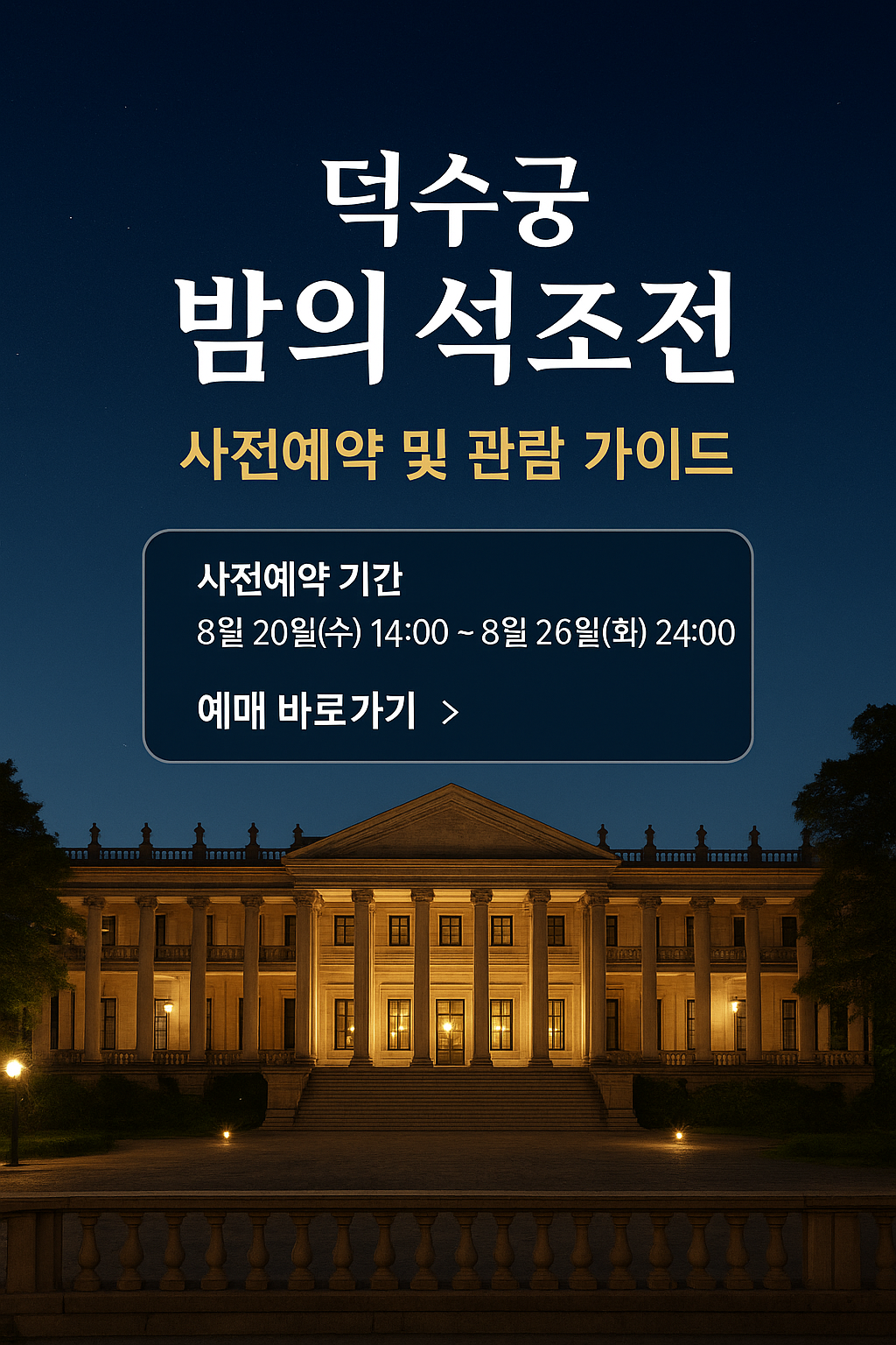 덕수궁 석조전 야간개장 신청 예약