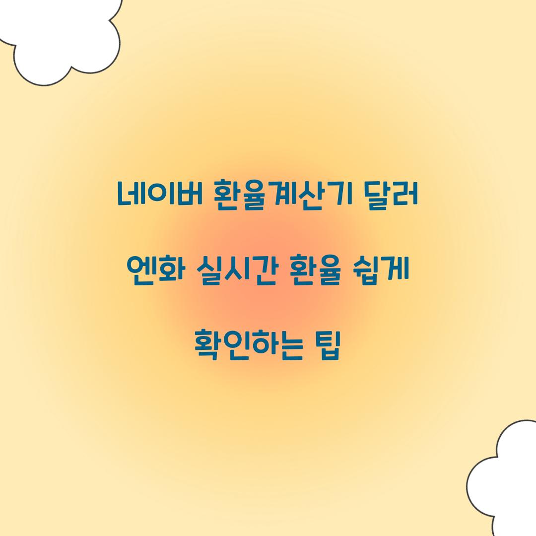 네이버 환율계산기 달러 엔화 실시간 환율