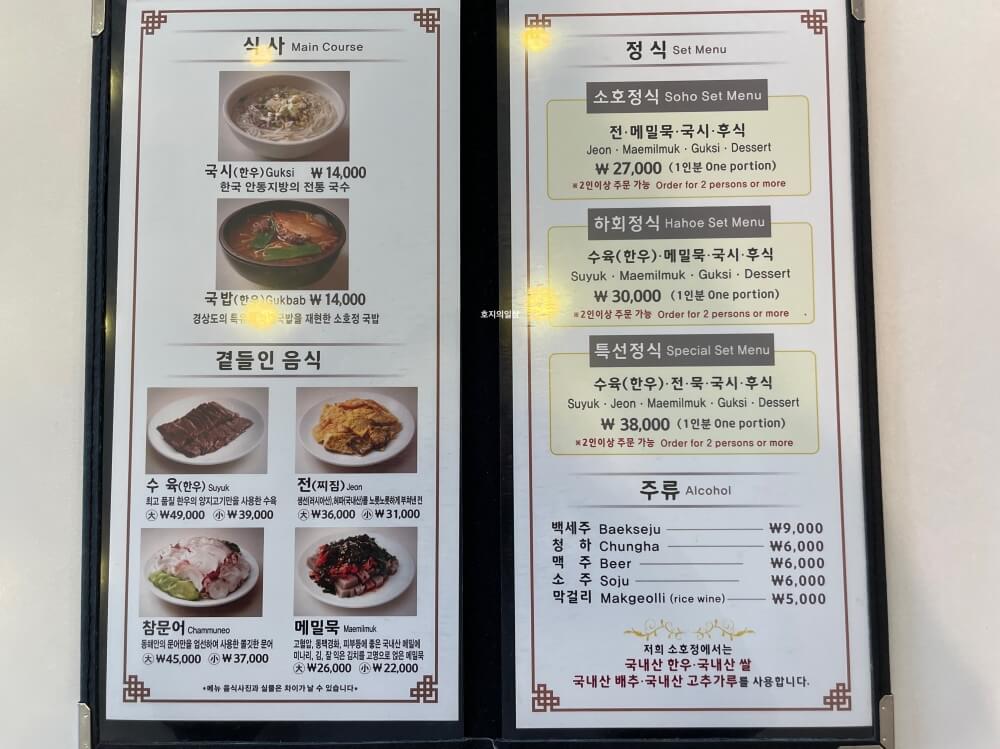 분당 안동국시 맛집 소호정 서현점 - 메뉴판 내용