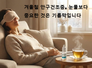 겨울철 안구건조증, 눈물보다 중요한 것은 기름막입니다