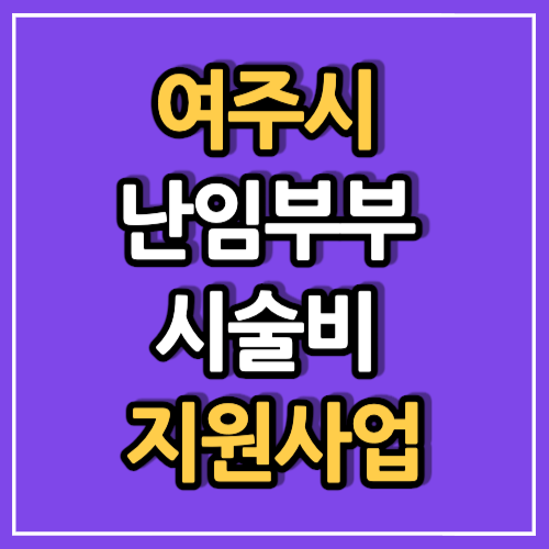 여주시 난임부부 시술비 지원사업