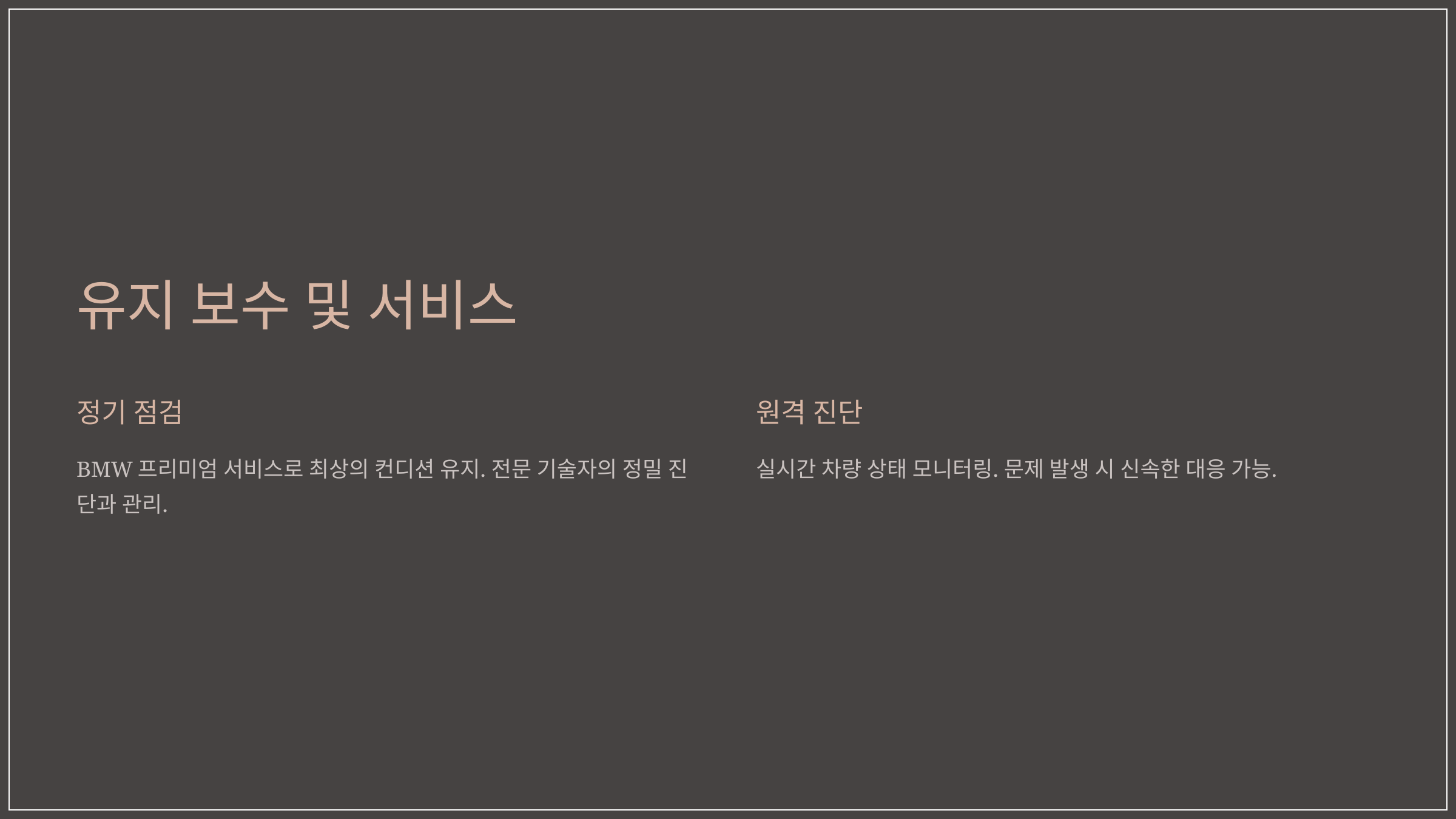 유지 보수 및 서비스
