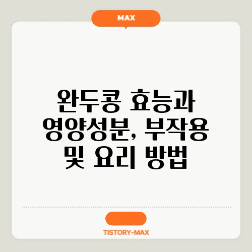 완두콩 효능과 영양성분, 부작용 및 요리 방법