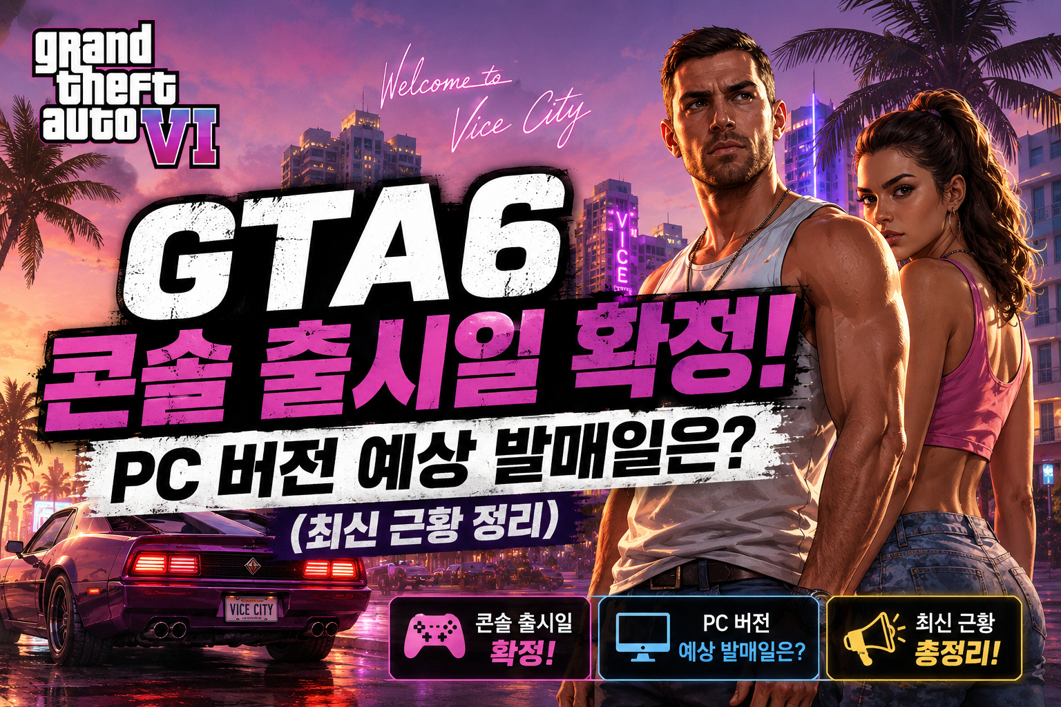 GTA6 콘솔 출시일 PC 버전 예상 발매일
