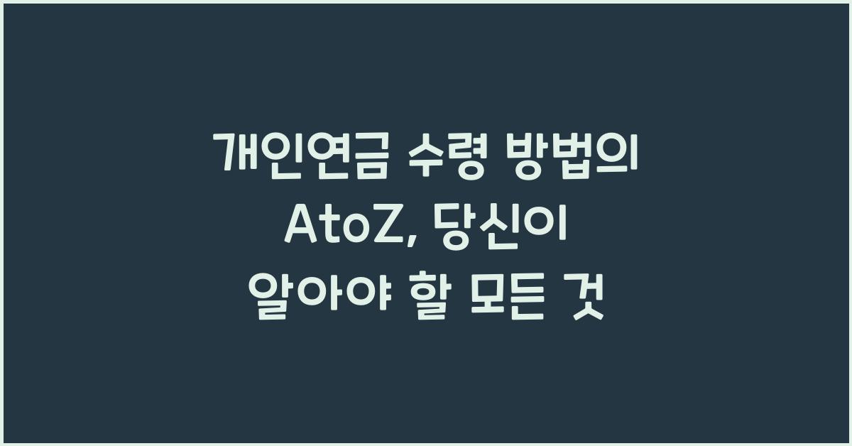 개인연금 수령 방법