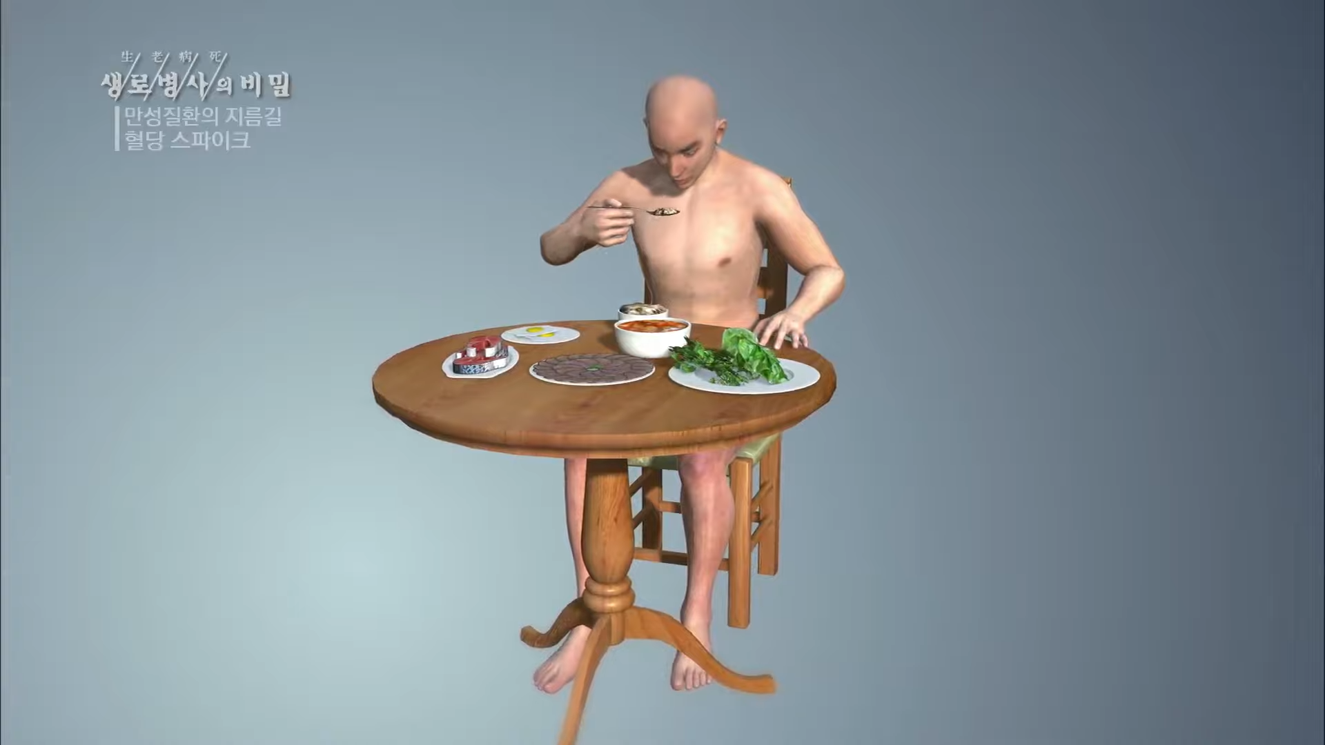 생로병사의 비밀 만성질환의 비밀 혈당 스파이크 당뇨병