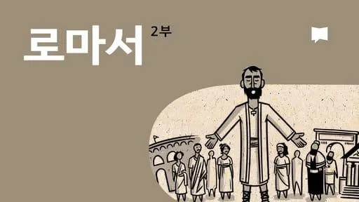 로마서 11장 36절 해석 - 이는 만물이 주에게서 나오고 주로 말미암고 주에게로 돌아감이라_8