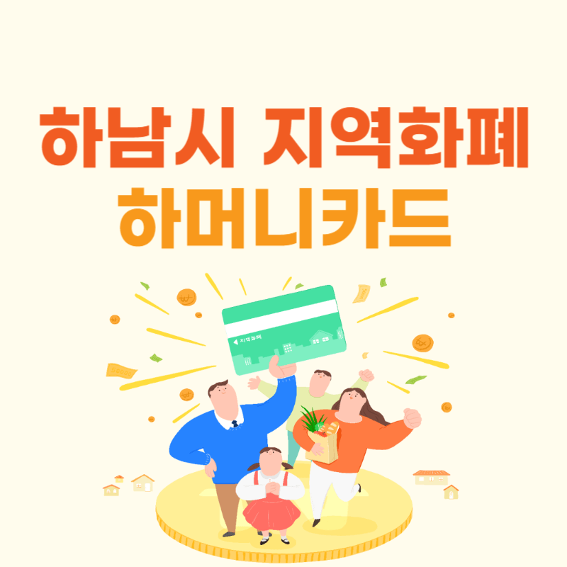 경기 하남 지역화폐 하머니카드 신청방법 썸네일