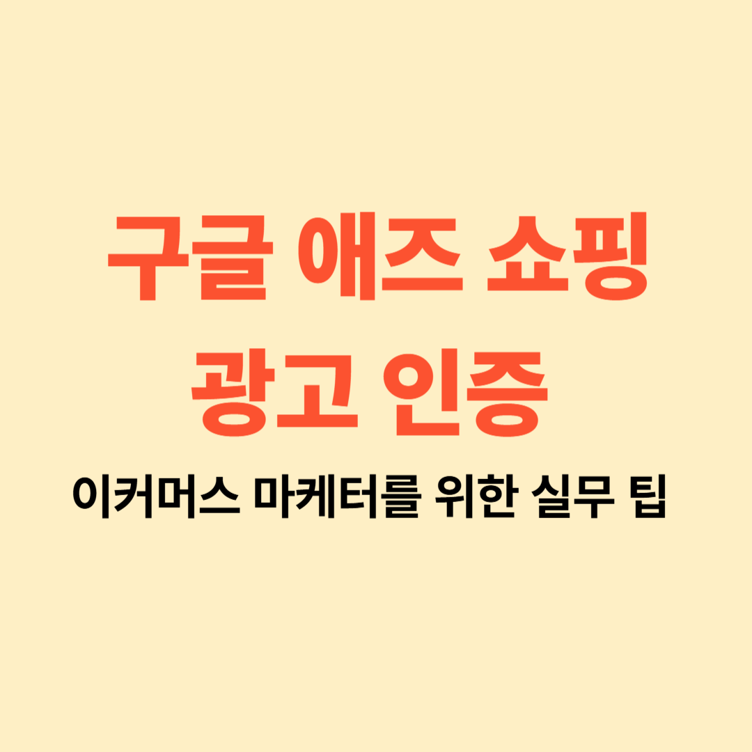 구글 애즈 쇼핑 광고 자격증 가이드