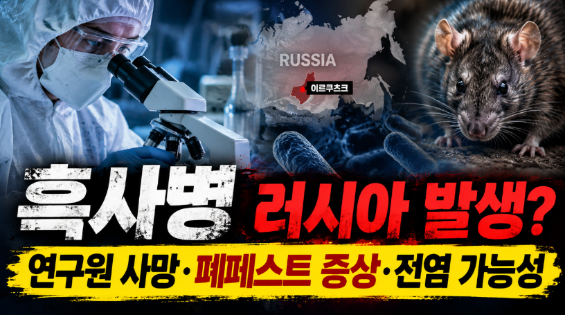 흑사병 러시아 발생?｜연구원 사망&middot;폐페스트 증상&middot;전염 가능성