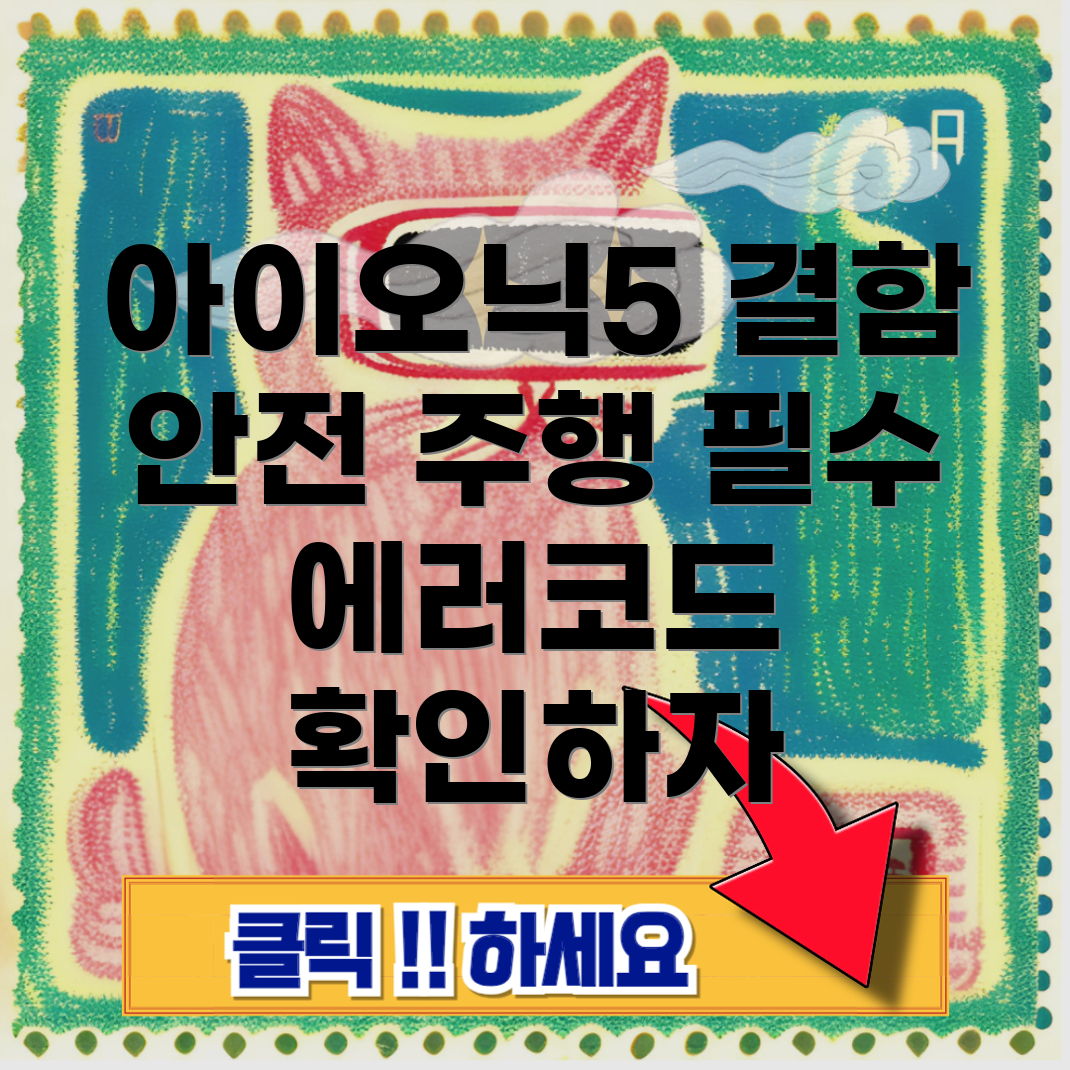 아이오닉5 결함