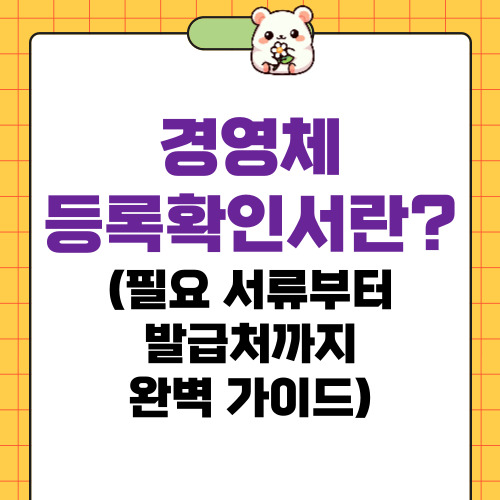 경영체등록확인서