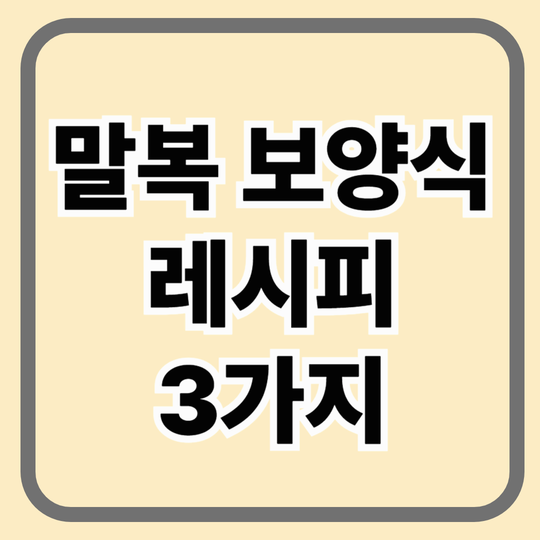 말복 보양식 레시피 3가지