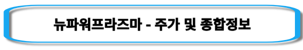 갤럭시-관련주-뉴파워프라즈마-주가-및-일봉차트