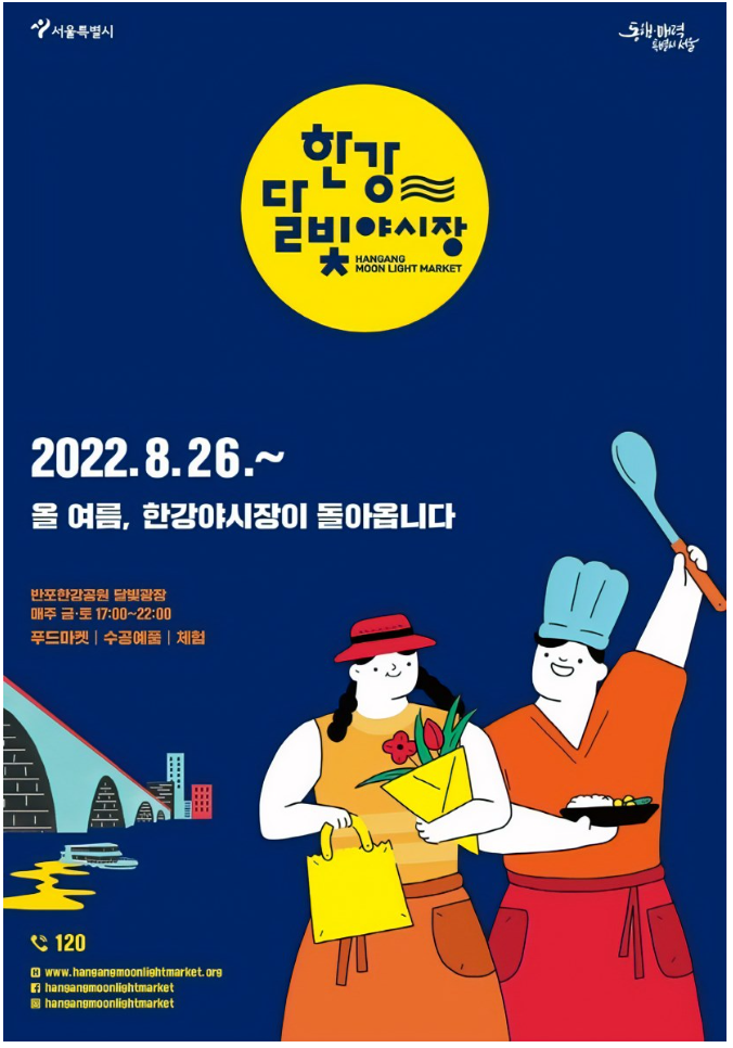 한강 달빛 야시장