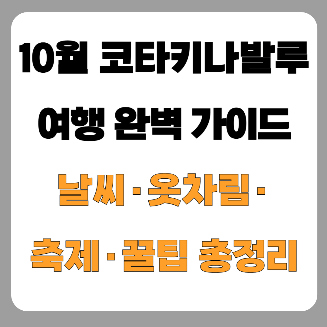 10월 코타키나발루 여행 가이드_날씨, 옷차림, 축제 정보, 꿀팁까지