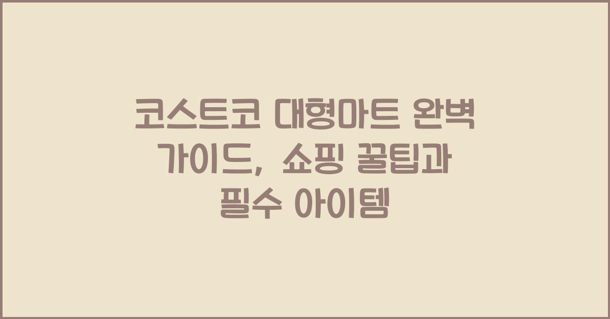 코스트코 대형마트