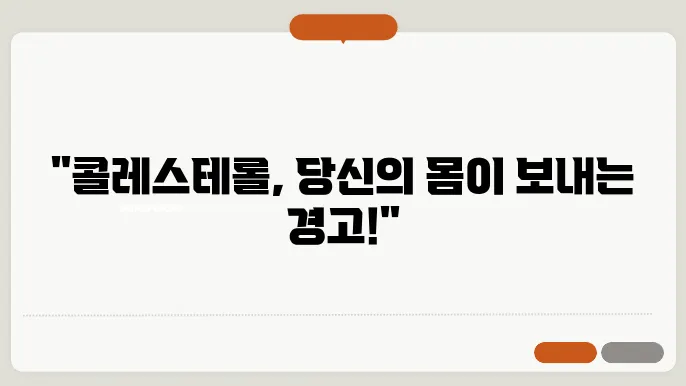 콜레스테롤이 높아지면 나타나는 다양한 증상