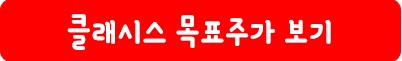 클래시스 목표 주가