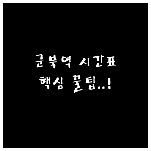 군북역 실시간 시간표 조회와 코레일톡..