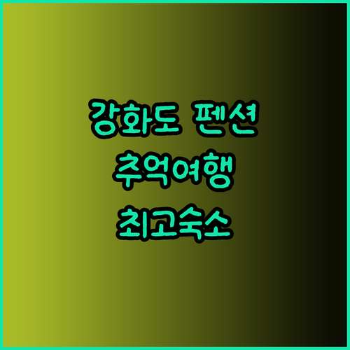 강화도의 매력에 빠지다.. 잊지 못할