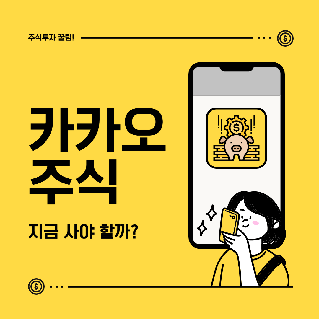 카카오 주식 타이밍 분석