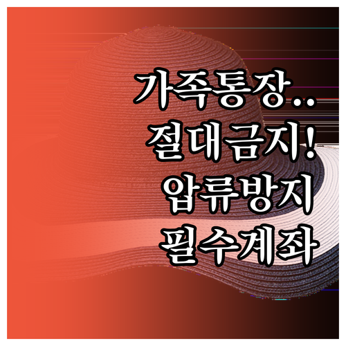 가족 명의 통장 사용의 법적 위험성과..