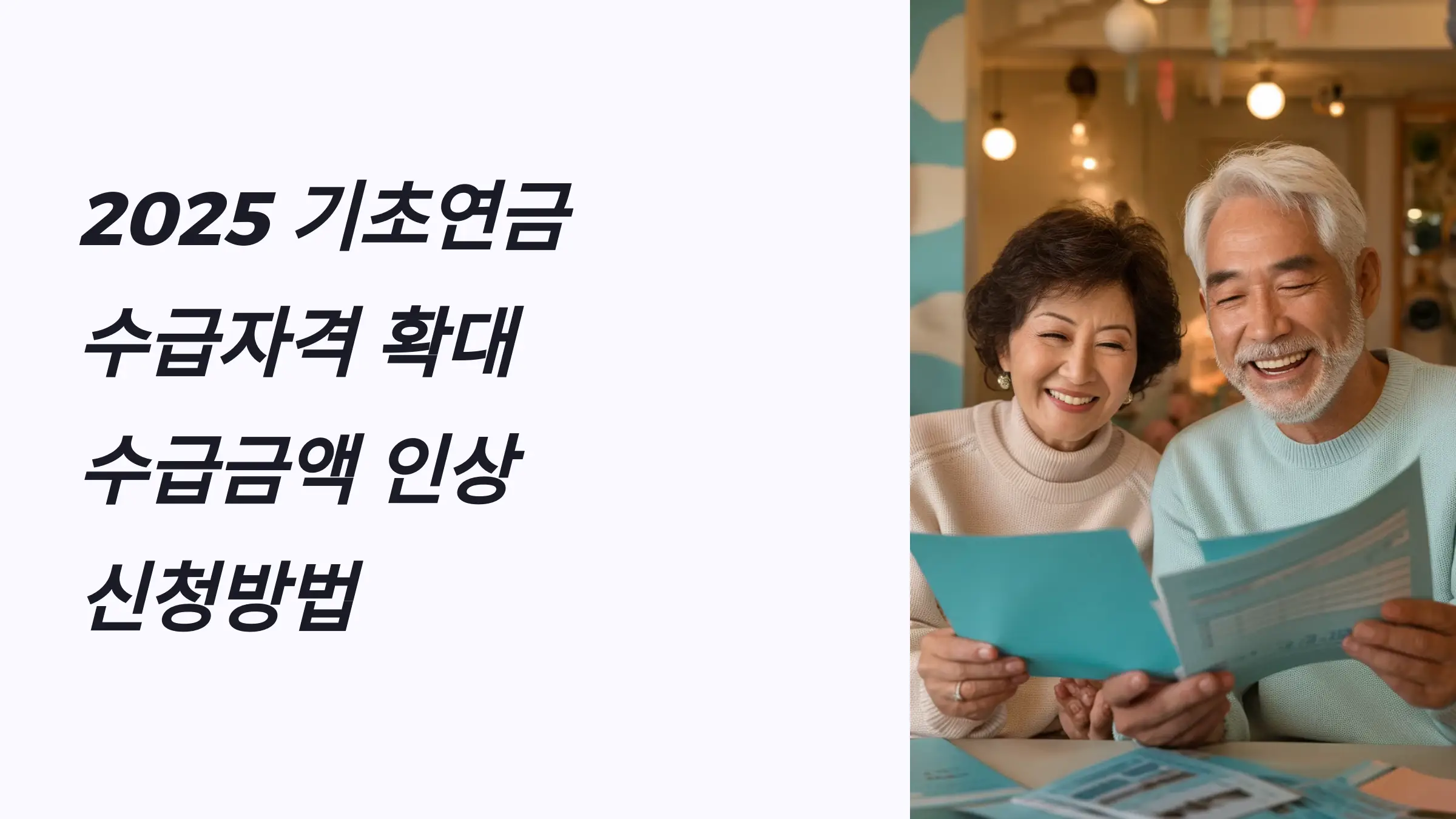 기초연금 수급자격 확대, 수급금액 인상, 신청방법, 신청시기, 신청자격, 필요서류