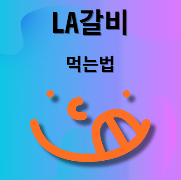 LA갈비 레시피
