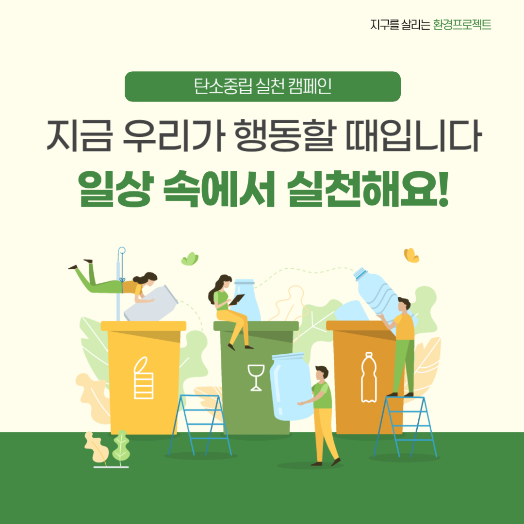 탄소 중립 실천 캠페인