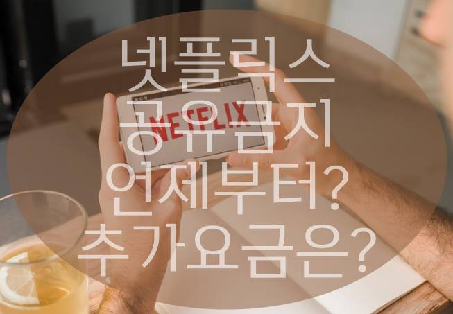 넷플릭스 공유 금지 언제부터