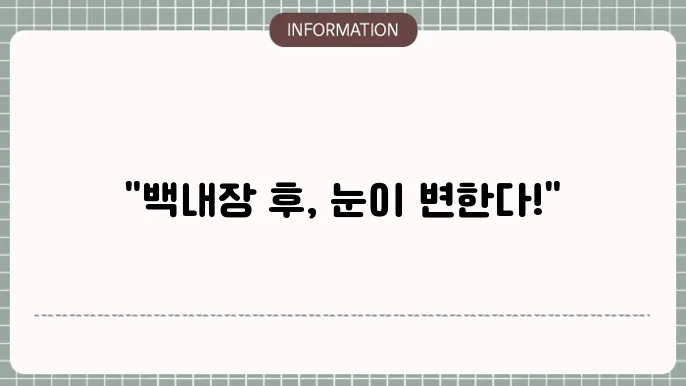 수술후 정상 시력: 구경 효과와 실제 사례