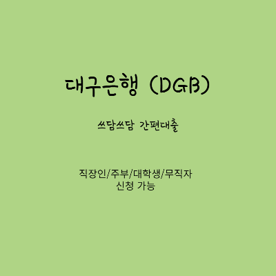 DGB 쓰담쓰담 간편대출