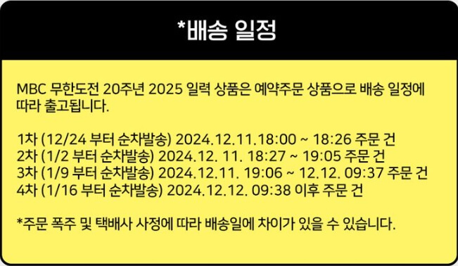 무한도전 20주년 2025 일력