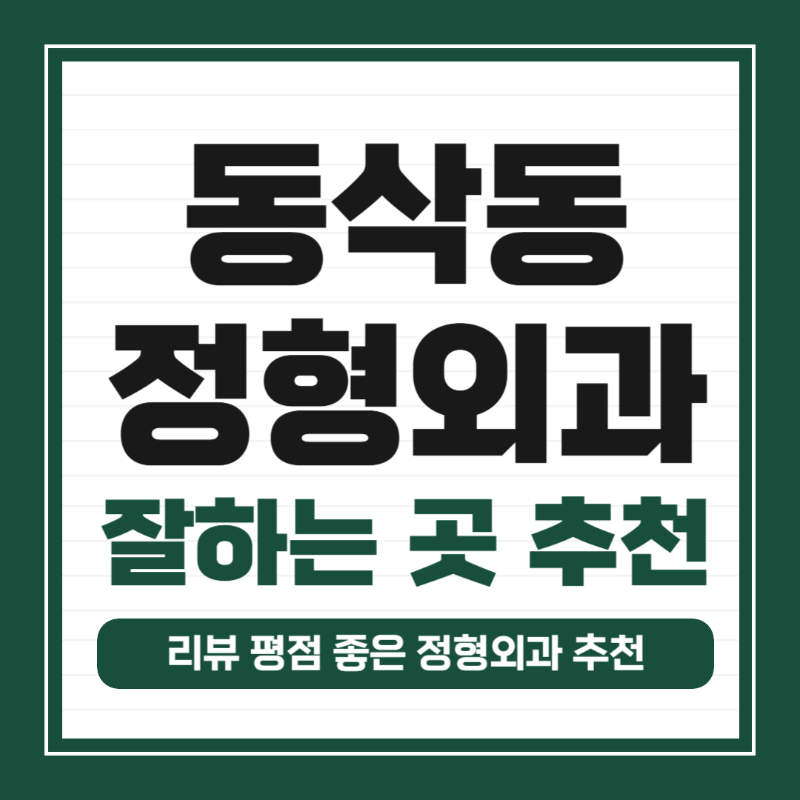 평택시 동삭동 정형외과 유명하고 잘하는 곳 추천 TOP 5