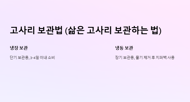 고사리 독성 제거, 고사리 삶는 법