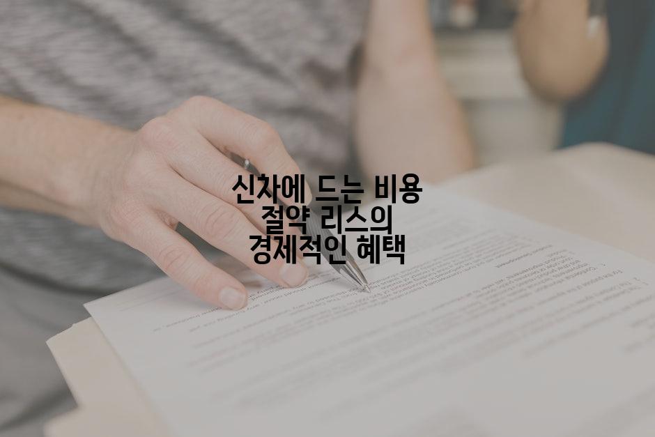 신차에 드는 비용 절약 리스의 경제적인 혜택