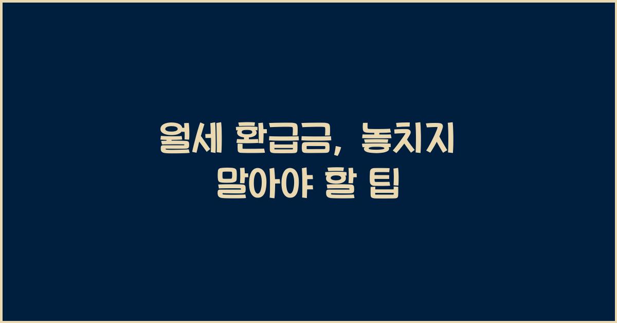 월세 환급금