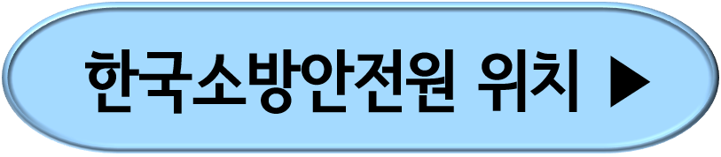 한국소방안전원 지부