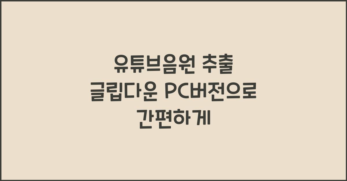 유튜브음원 추출 글립다운 pc버전