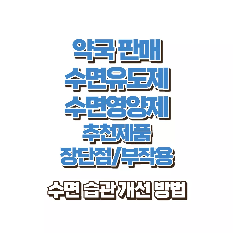 약국-수면유도제