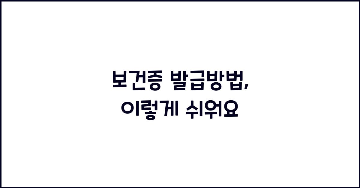 보건증 발급방법