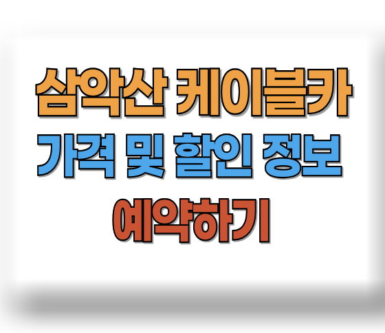 삼악산 케이블카 가격