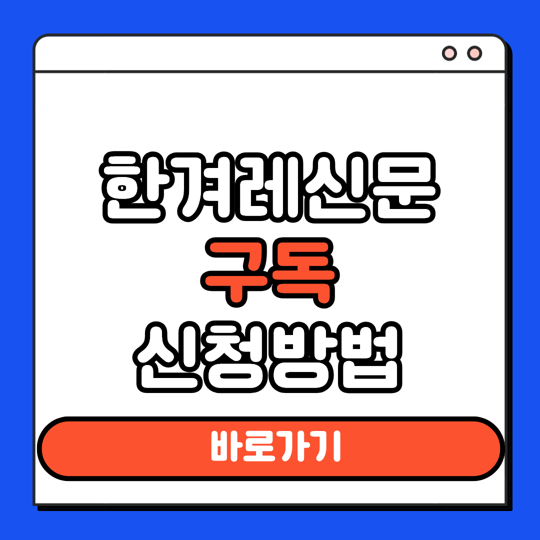 한겨레신문 구독 신청방법
