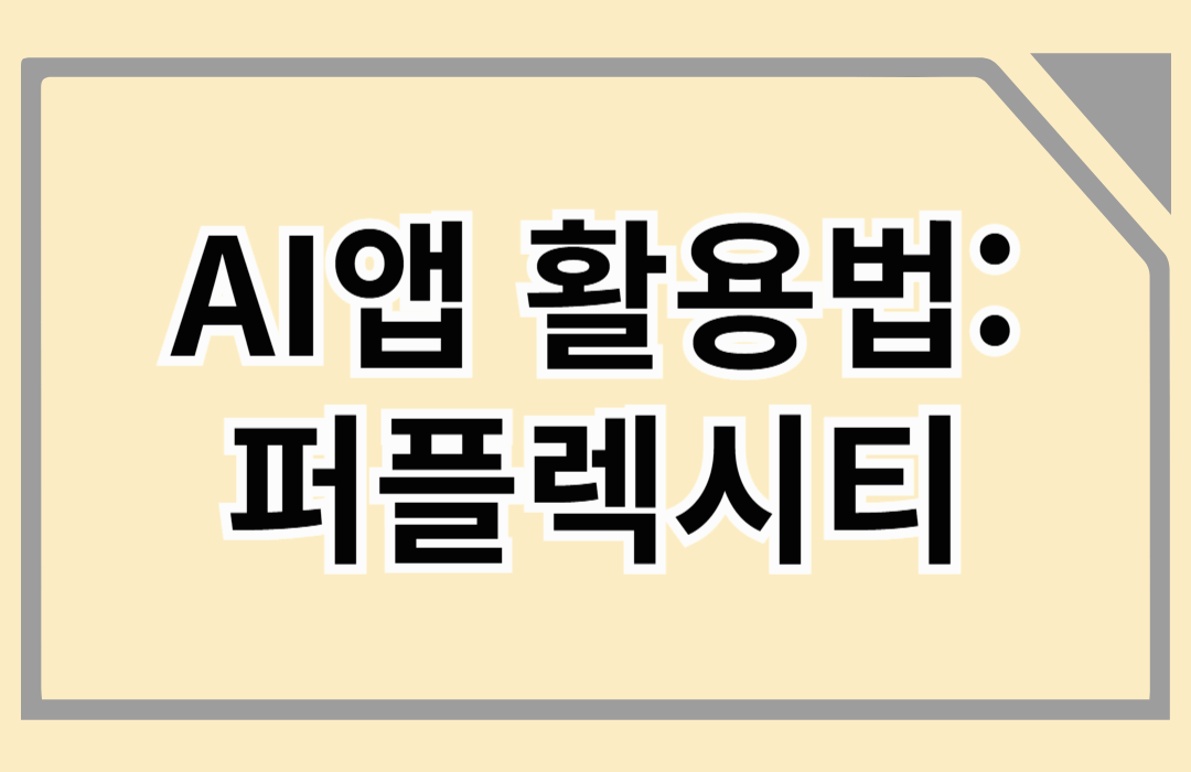 AI앱 활용: AI 검색 엔진 퍼플렉시티