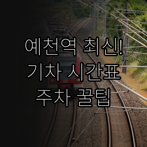 예천역 무궁화호 운행 시간표와 주차장..